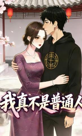 短剧《我真不是普通人》海报