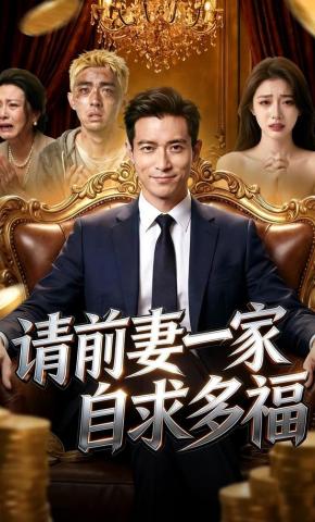 短剧《请前妻一家自求多福》海报