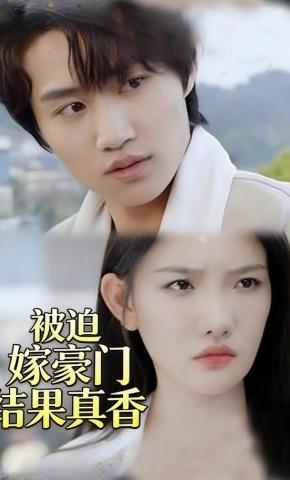 短剧《被迫嫁豪门结果真香》海报