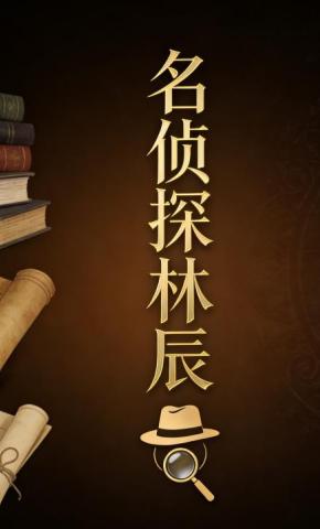 短剧《名侦探林辰15》海报