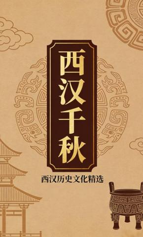 短剧《西汉千秋》海报