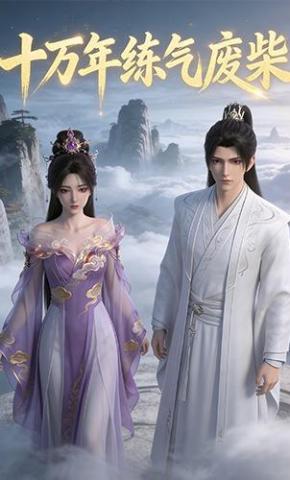 短剧《十万年练气废柴》海报