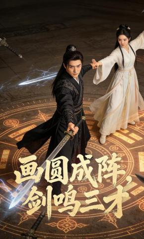 短剧《画圆成阵，剑鸣三才》海报
