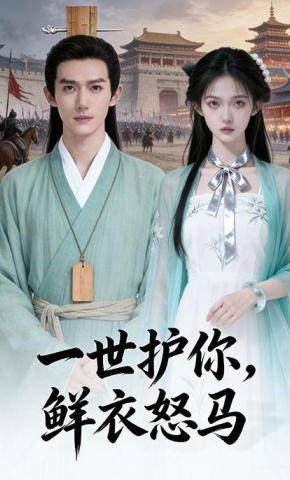 短剧《一世护你，鲜衣怒马》海报