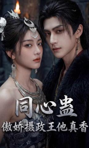 短剧《同心蛊：傲娇摄政王他真香》海报