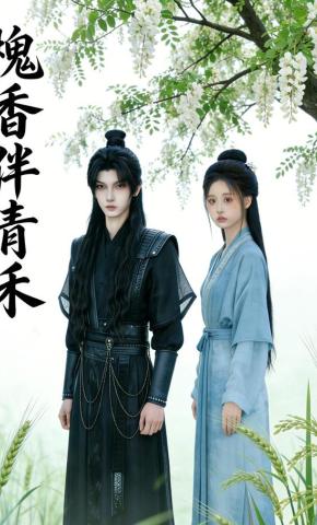 短剧《槐香伴青禾》海报