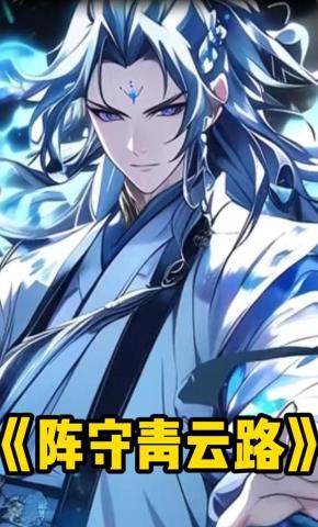 短剧《阵守青云路》海报
