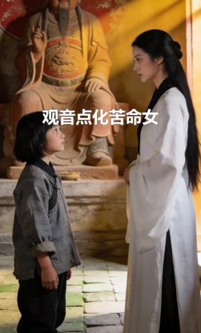 短剧《观音点化苦命女》海报