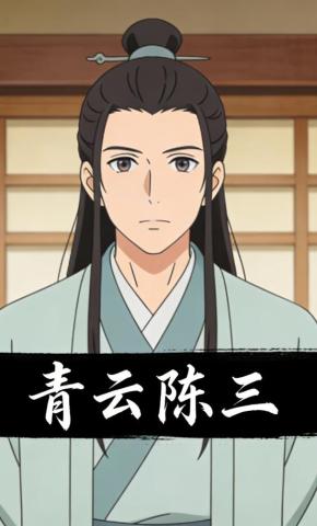 短剧《青云陈三》海报