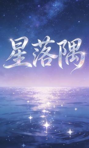 短剧《星落隅》海报