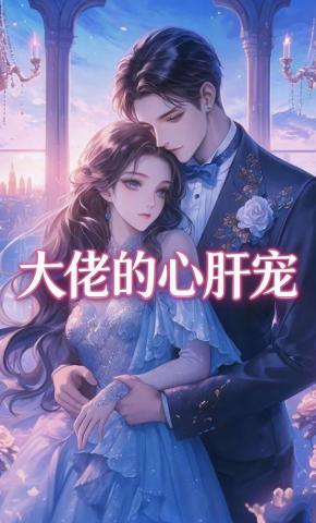 短剧《大佬的心肝宠》海报