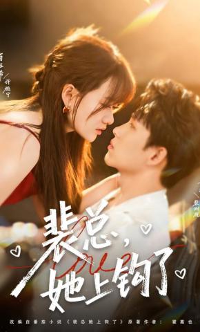 短剧《裴总，她上钩了》海报