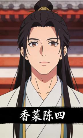 短剧《香菜陈四》海报