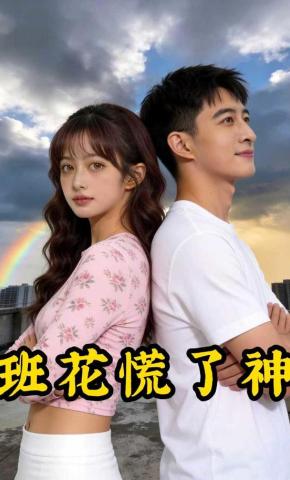 短剧《班花慌了神》海报