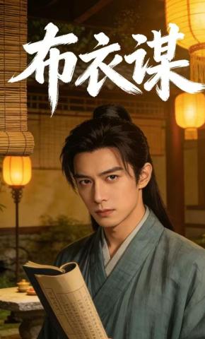 短剧《布衣谋》海报