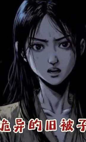 短剧《诡异的旧被子》海报