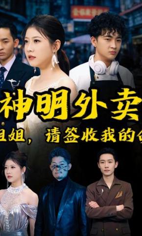 短剧《神明外卖：姐姐，请签收我的命》海报