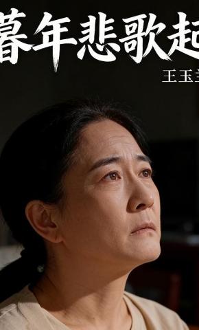 短剧《暮年悲歌起》海报