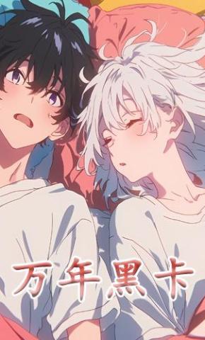 短剧《万年黑卡》海报