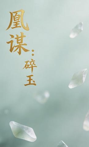 短剧《凰谋：碎玉》海报