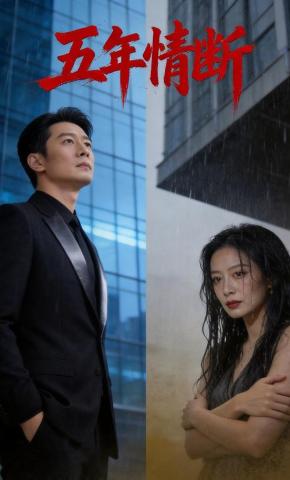 短剧《五年情断》海报