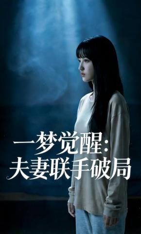 短剧《一梦觉醒：夫妻联手破局》海报