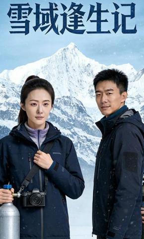 短剧《雪域逢生记》海报
