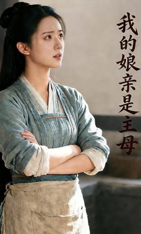 短剧《我的娘亲是主母》海报