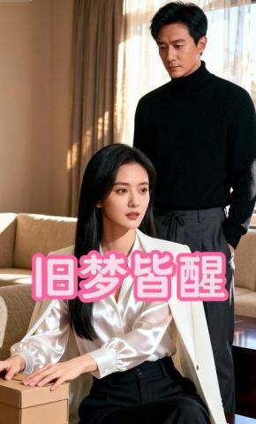 短剧《旧梦皆醒》海报