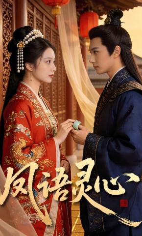 短剧《凤语灵心》海报