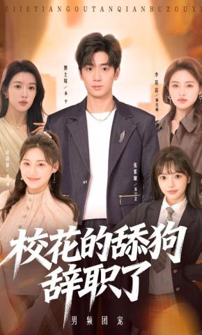 短剧《校花的舔狗辞职了》海报