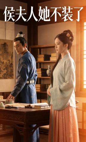 短剧《侯夫人她不装了1》海报