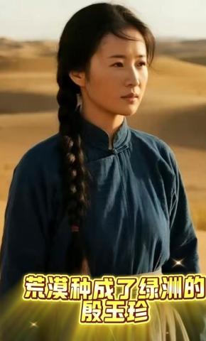 短剧《荒漠种成了绿洲的殷玉珍》海报