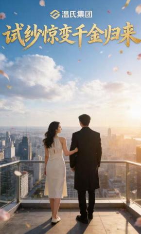 短剧《试纱惊变，千金归来》海报