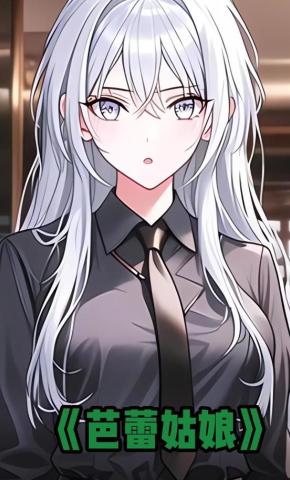 短剧《芭蕾姑娘》海报