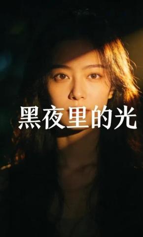 短剧《黑夜里的光》海报