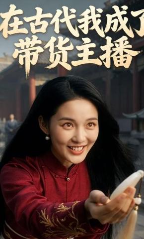 短剧《在古代我成了带货主播》海报