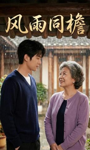 短剧《风雨同檐》海报