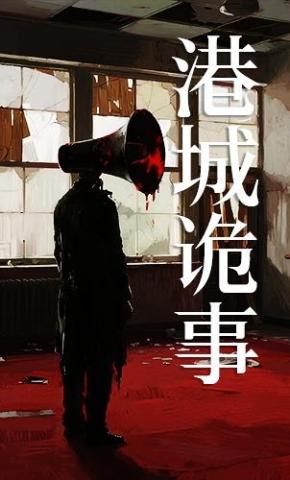 短剧《港城诡事》海报