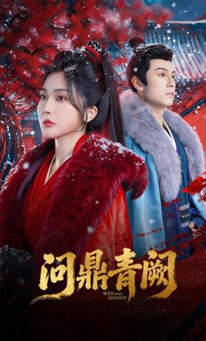 短剧《问鼎青阙》海报