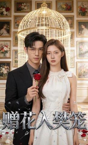 短剧《赠花入樊笼》海报