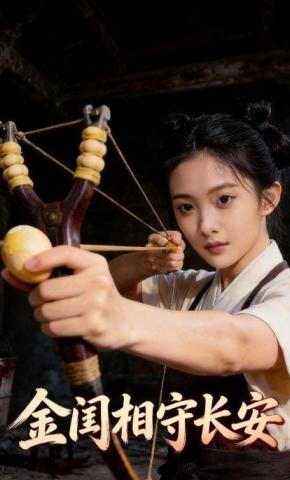 短剧《金闺相守长安》海报