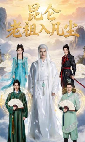 短剧《昆仑老祖入凡尘》海报