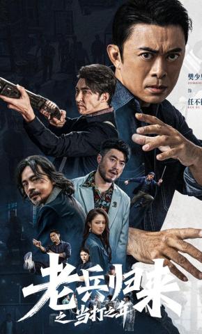 短剧《老兵归来之当打之年》海报