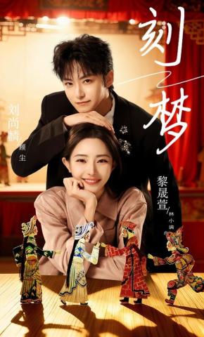 短剧《刻梦》海报