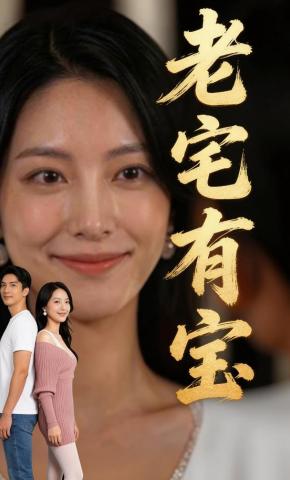 短剧《老宅有宝》海报