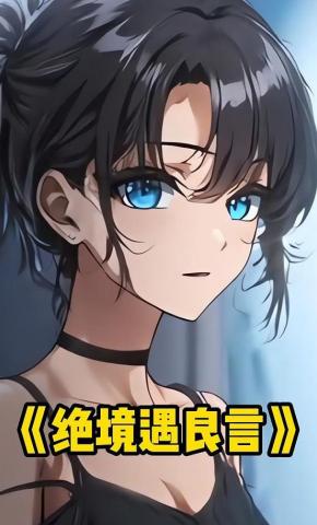 短剧《绝境遇良言》海报