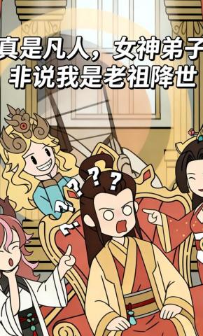 短剧《真是凡人，女神弟子非说我是老祖降世》海报