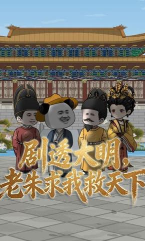 短剧《剧透大明，老朱求我救天下》海报