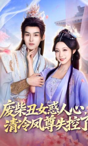 短剧《废柴丑女惑人心，清冷凤尊失控了》海报